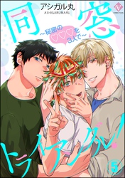 同窓トライアングル！ ～秘密のはぁとを3人で～（分冊版）　【第5話】