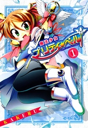 【期間限定　無料お試し版】魔法少女プリティ☆ベル