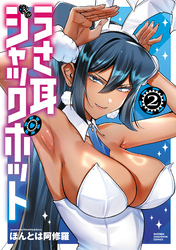 うさ耳ジャックポット　2