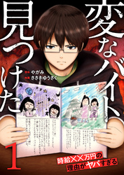 【期間限定　試し読み増量版】「変なバイト見つけた」時給××万円の理由がヤバすぎる【電子単行本版】