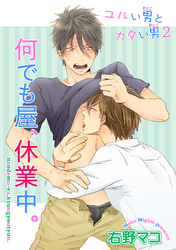 ユルい男とカタい男2  何でも屋、休業中。 【短編】