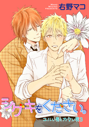 ユルい男とカタい男3 シゲキをください。 【短編】