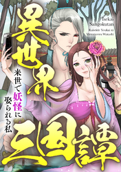 異世界三国譚～来世で妖怪に娶られる私(45)
