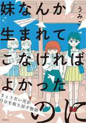 妹なんか生まれてこなければよかったのに -きょうだい児が自分を取り戻す物語-（11）