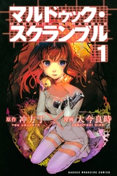 【期間限定　無料お試し版】マルドゥック・スクランブル
