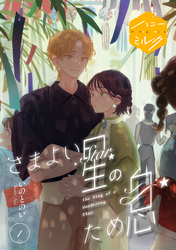 【期間限定　試し読み増量版】さまよい星のため息　分冊版