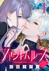 ファントムルース～魔女が夢見た最後の楽園～(話売り)
