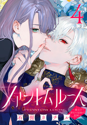 ファントムルース～魔女が夢見た最後の楽園～(話売り)　#4