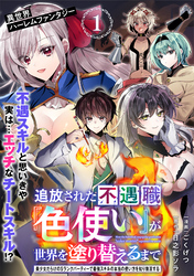 【期間限定　無料お試し版】追放された不遇職『色使い』が世界を塗り替えるまで　～美少女だらけのSランクパーティーで最強スキルの本当の使い方を知り無双する～（単話版）