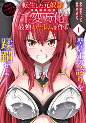 【期間限定　無料お試し版】転生した元奴隷、チートスキル『千変万化』で最強ハーレムを作る（単話版）