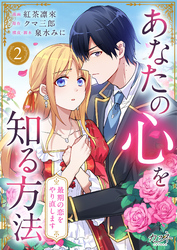 【期間限定　無料お試し版】あなたの心を知る方法～最期の恋をやり直します～（2）