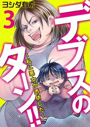 【期間限定　無料お試し版】デブスのターン！！～私に悪女が憑依した～（3）