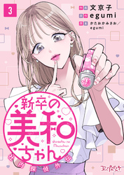 【期間限定　無料お試し版】新卒の美和ちゃん～社内探偵外伝～（3）