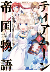 【期間限定　無料お試し版】ティアムーン帝国物語～断頭台から始まる、姫の転生逆転ストーリー～@COMIC