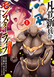 【期間限定　無料お試し版】凡骨新兵のモンスターライフ@COMIC