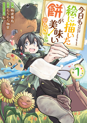【期間限定　無料お試し版】今日も絵に描いた餅が美味い@COMIC
