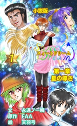 スィートドリーム　第一章　星の導き　小説分冊版