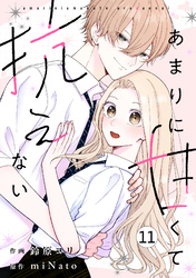 noicomiあまりに甘くて抗えない11巻