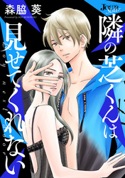 【期間限定　無料お試し版】隣の芝くんは見せてくれない 分冊版 7