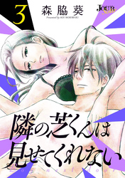 【期間限定　無料お試し版】隣の芝くんは見せてくれない 3