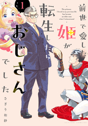 【期間限定　無料お試し版】前世で愛した姫が転生したらおじさんでした