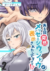 ある日突然メッセージウィンドウが表示されたんですけど！？ ２巻