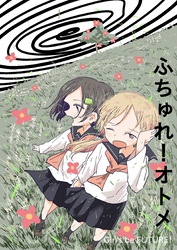 ふちゅれ！オトメ