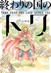 終わりの国のトワ 7巻