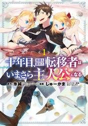 【期間限定　無料お試し版】十年目、帰還を諦めた転移者はいまさら主人公になる