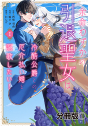 【期間限定　無料お試し版】余命わずかの引退聖女は冷酷公爵との厄介払い婚を謳歌したい！　分冊版