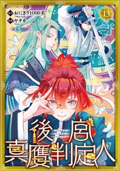 後宮真贋判定人 【分冊版】 13話