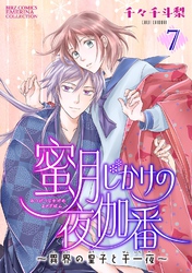 蜜月じかけの夜伽番 ～異界の皇子と千一夜～ 【分冊版】 7話