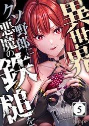 異世界クソ野郎に悪魔の鉄槌を５