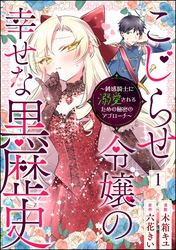 こじらせ令嬢の幸せな黒歴史 ～鈍感騎士に溺愛されるための秘密のアプローチ～ コミック版（分冊版）　【第1話】