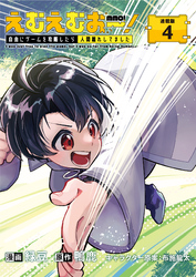 えむえむおー！  自由にゲームを攻略したら人間離れしてました 連載版：4