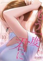 もう一度、君に１０
