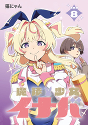 魔法少女イナバ 連載版：8
