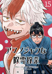 アマノジャクな除霊稼業(話売り)　#15