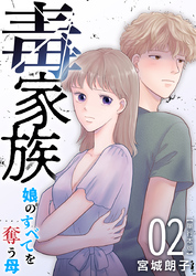 毒家族～娘のすべてを奪う母～　単行本版 2巻