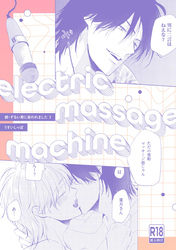 【18禁版】electric massage machine【続・ずるい男に拾われました3 16P小冊子】