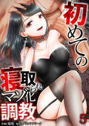 初めての寝取られマゾ化調教【R18版】　5巻