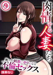 肉情する人妻たち～奥への刺激に夢中になる不倫セックス～【R18版】　9巻