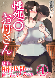 性処〇お母さん～息子と相性抜群だから挿入されてメスになる～【R18版】　4巻