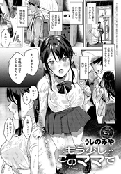 もう少しこのママで