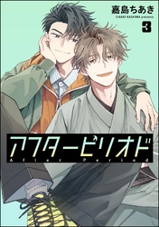 アフターピリオド（分冊版）　【第3話】