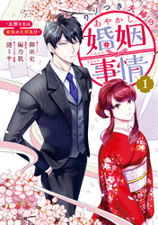 【期間限定　試し読み増量版】ウソつき夫婦のあやかし婚姻事情～旦那さまは最強の天邪鬼！？～