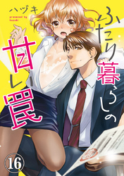 ふたり暮らしの甘い罠 16巻