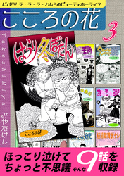 こころの花～ビバ！！！！ ラ･ラ･ラ･わしらのビューティホーライフ～（3）