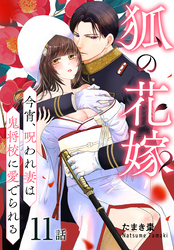 狐の花嫁～今宵、呪われ妻は鬼将校に愛でられる～［ばら売り］　第11話