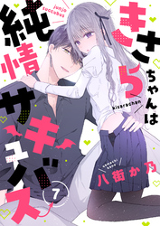 きさらちゃんは純情サキュバス(7)